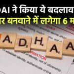 UIDAI ने किया ये बदलाव अब आधार बनवाने में लगेगा 6 महीना, इन 3 लेवल वेरिफिकेशन के बाद ही मिलेगा