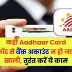 Aadhaar Card फ्रॉड से बैंक अकाउंट न हो खाली, तुरंत करें आधार कार्ड को ऑनलाइन लॉक