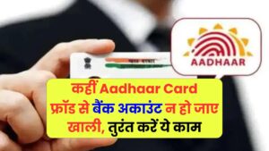 Aadhaar Card फ्रॉड से बैंक अकाउंट न हो खाली, तुरंत करें आधार कार्ड को ऑनलाइन लॉक