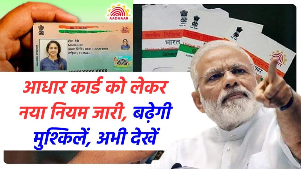 Aadhar Card New Rule: आधार कार्ड को लेकर नया नियम जारी, बढ़ेगी मुश्किलें 