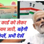 Aadhar Card New Rule: आधार कार्ड को लेकर नया नियम जारी, बढ़ेगी मुश्किलें