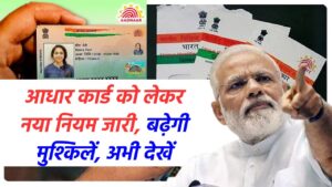 Aadhar Card New Rule: आधार कार्ड को लेकर नया नियम जारी, बढ़ेगी मुश्किलें