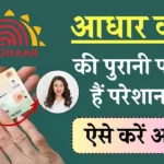 Aadhaar Card पर आपकी फोटो देखकर लोग हंसते हैं? ऐसे लगवाएं नई स्‍मार्ट तस्वीर