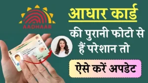 Aadhaar Card पर आपकी फोटो देखकर लोग हंसते हैं? ऐसे लगवाएं नई स्‍मार्ट तस्वीर