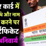 Aadhar card में जन्मतिथि अपडेट करने पर ये सर्टिफिकेट होगा अनिवार्य, Name Update के लिए करना होगा ये काम