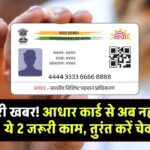 Aadhaar Card News: जरूरी खबर! आधार कार्ड से अब नहीं होगे ये 2 जरूरी काम, तुरंत करें चेक