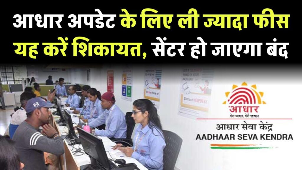 Aadhaar Card: आधार अपडेट के लिए ली जा रही ज्यादा फीस तो यहाँ दर्ज करें शिकायत