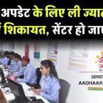 Aadhaar Card: आधार अपडेट के लिए ली जा रही ज्यादा फीस तो यहाँ दर्ज करें शिकायत