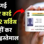 आधार कार्ड से जुड़ी ये 2 सर्विस UIDAI ने कर दी बंद, जानें- आप पर होगा सीधा असर