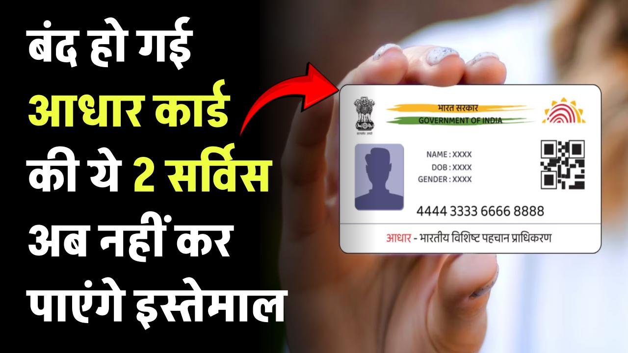 आधार कार्ड से जुड़ी ये 2 सर्विस UIDAI ने कर दी बंद, जानें- आप पर होगा सीधा असर