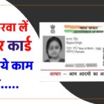 Aadhaar Card: 14 सितंबर 2024 तक जरूर करवा लें आधार कार्ड से जुड़ा ये काम, नहीं तो...