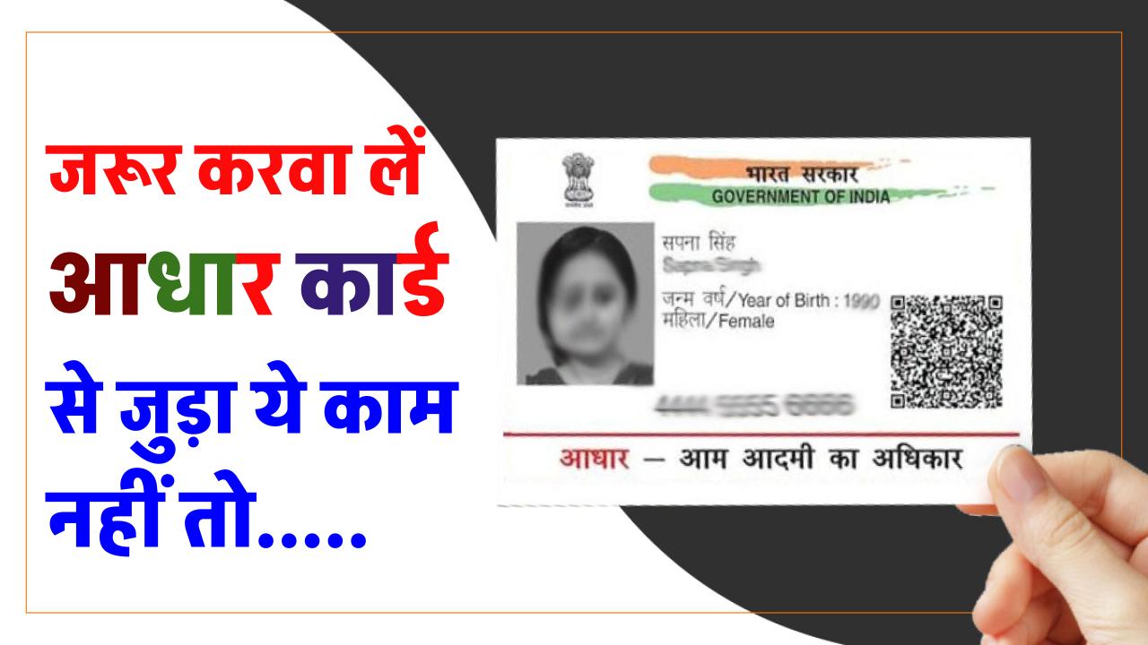 Aadhaar Card: 14 सितंबर 2024 तक जरूर करवा लें आधार कार्ड से जुड़ा ये काम, नहीं तो...