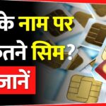 आपके नाम से जारी किए गए हैं कितने Sim Card? सरकारी Website पर ऐसे करें चेक