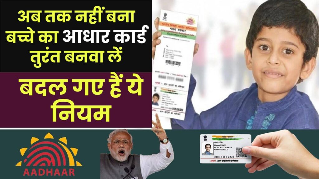 Aadhar Card Update: बच्चों का अब तक नहीं बना आधार कार्ड? तुरंत बनवा लें, बदल गए हैं ये नियम