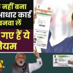 Aadhar Card Update: बच्चों का अब तक नहीं बना आधार कार्ड? तुरंत बनवा लें, बदल गए हैं ये नियम