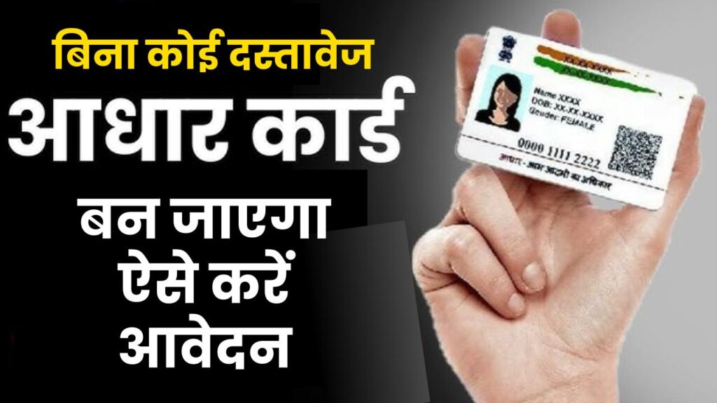 Aadhaar: बिना कोई दस्तावेज भी बन जाएगा आपका आधार कार्ड, ऐसे करें आवेदन