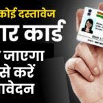 Aadhaar: बिना कोई दस्तावेज भी बन जाएगा आपका आधार कार्ड, ऐसे करें आवेदन