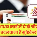 आधार कार्ड में ये दो चीज बदलवाना हैं मुश्किल, Aadhar Card अपडेट कराते समय बरतें सावधानी