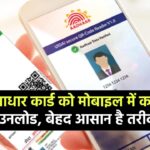 Aadhaar Card Download: आधार कार्ड को मोबाइल में कैसे डाउनलोड करें, बेहद आसान है तरीका