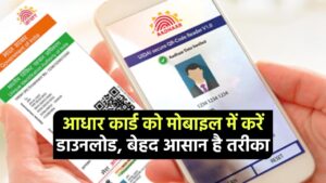 Aadhaar Card Download: आधार कार्ड को मोबाइल में कैसे डाउनलोड करें, बेहद आसान है तरीका