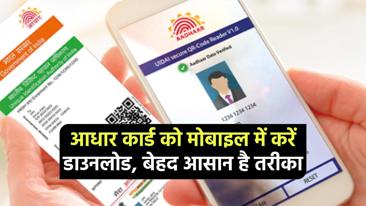 Aadhaar Card Download: आधार कार्ड को मोबाइल में कैसे डाउनलोड करें, बेहद आसान है तरीका