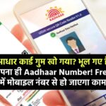 आधार कार्ड गुम खो गया? भूल गए हैं अपना ही Aadhaar Number! Free में मोबाइल नंबर से हो जाएगा काम