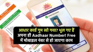 आधार कार्ड गुम खो गया? भूल गए हैं अपना ही Aadhaar Number! Free में मोबाइल नंबर से हो जाएगा काम