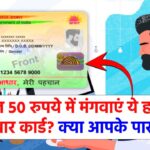 केवल 50 रुपये में मंगवाएं ये वाला हाईटेक आधार कार्ड? क्या आपके पास है?