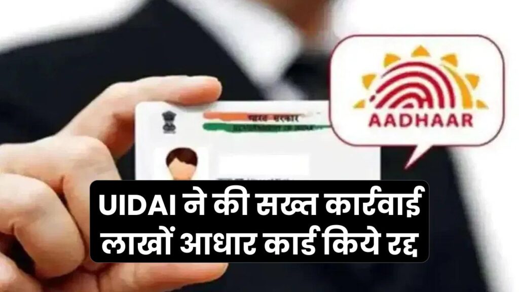 UIDAI ने की सख्त कार्रवाई, लाखों आधार कार्ड किये रद्द