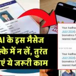 Aadhaar अपडेट से जुड़ा मैसेज फेक नहीं, तुरंत निपटाएं यह जरूरी काम