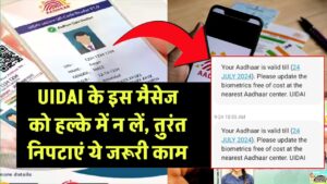 Aadhaar अपडेट से जुड़ा मैसेज फेक नहीं, तुरंत निपटाएं यह जरूरी काम