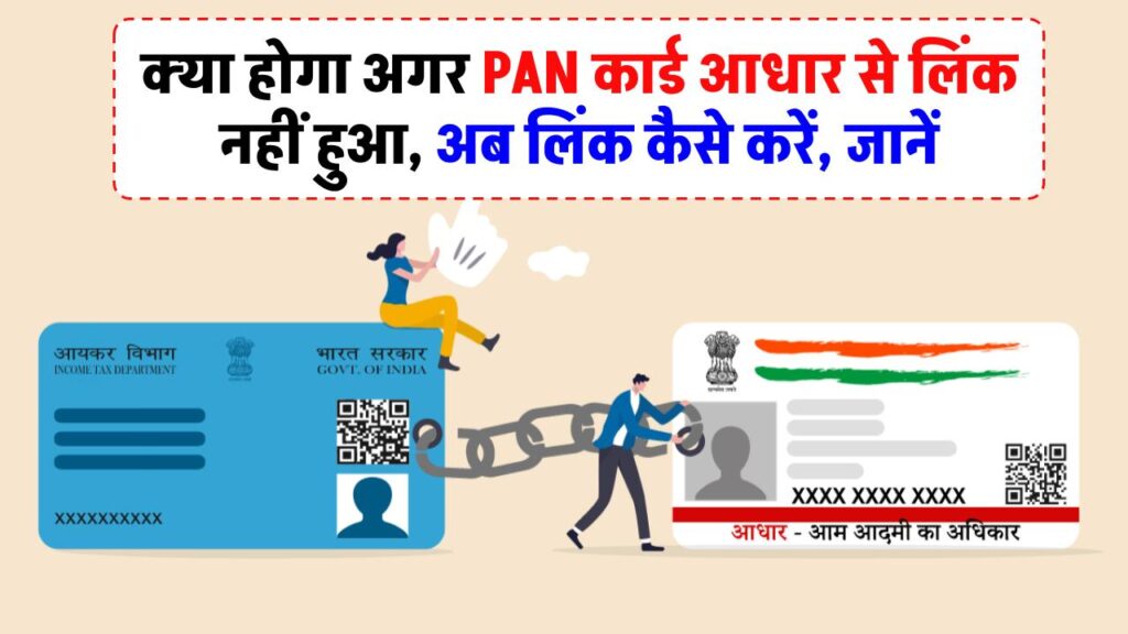 PAN-Aadhaar Link Penalty: क्या होगा अगर PAN कार्ड आधार से लिंक नहीं हुआ?