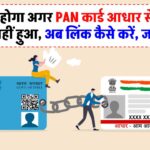 PAN-Aadhaar Link Penalty: क्या होगा अगर PAN कार्ड आधार से लिंक नहीं हुआ?