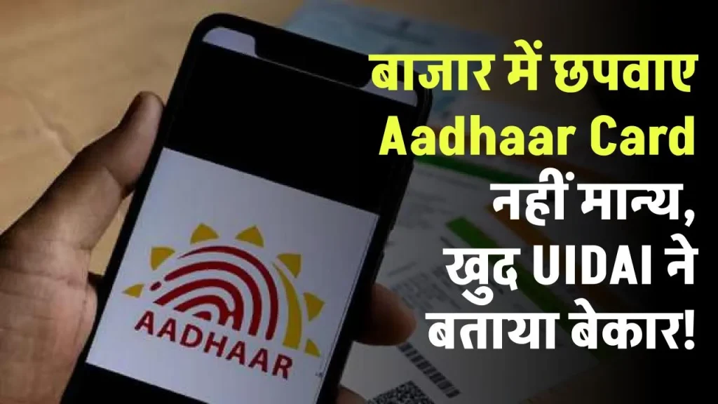 Aadhar Card Update: बाजार में छपवाए Aadhaar Card नहीं मान्य, खुद UIDAI ने बताया बेकार!