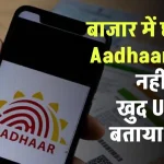 Aadhar Card Update: बाजार में छपवाए Aadhaar Card नहीं मान्य, खुद UIDAI ने बताया बेकार!