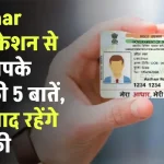 Aadhaar वेरिफिकेशन से जुड़ी आपके काम की 5 बातें, इसके बाद रहेंगे टेंशन फ्री