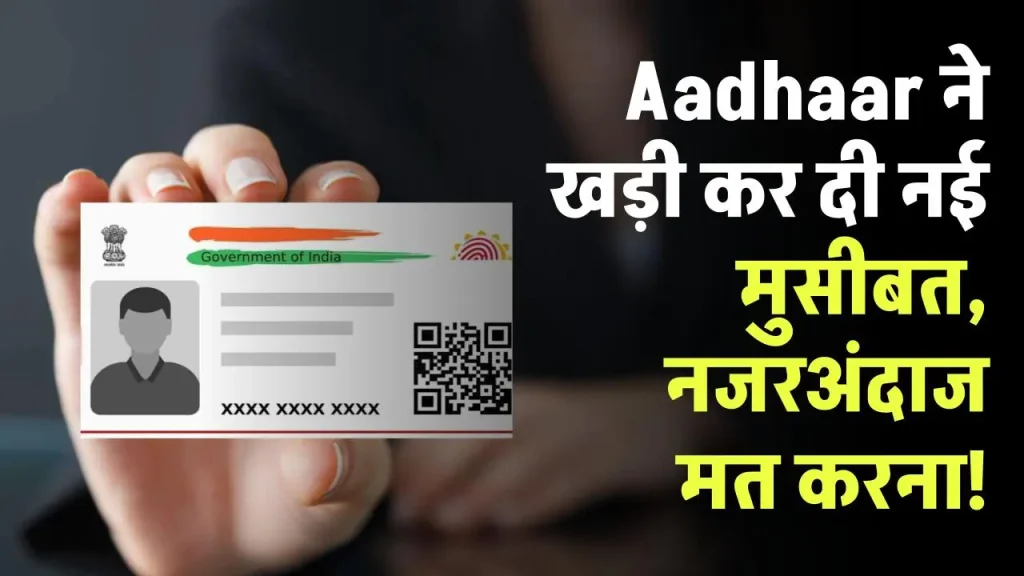 Aadhaar ने खड़ी कर दी नई मुसीबत, नजरअंदाज की ये जानकारी तो पछताएंगे