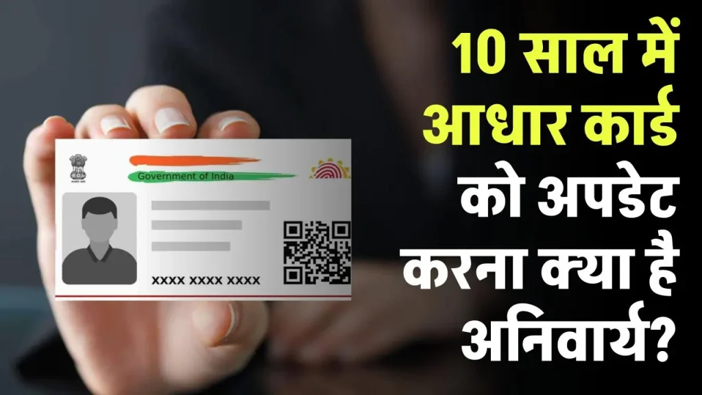 Aadhaar Card: 10 साल में आधार कार्ड को अपडेट करना नहीं अनिवार्य, सरकार ने बताया क्‍या करना होगा