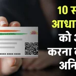 Aadhaar Card: 10 साल में आधार कार्ड को अपडेट करना नहीं अनिवार्य, सरकार ने बताया क्‍या करना होगा