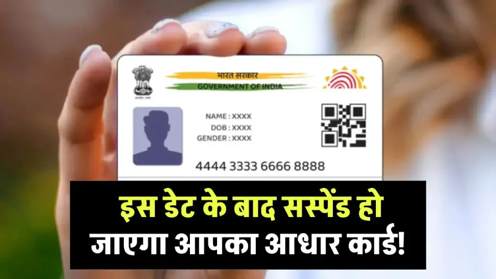 Aadhar Card News: इस डेट के बाद सस्पेंड हो जाएगा आपका आधार कार्ड! लिस्ट में है 65 हजार से ज्यादा लोगों के नाम, जानें क्या है नया रूल