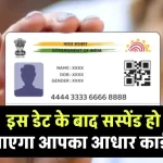 Aadhar Card News: इस डेट के बाद सस्पेंड हो जाएगा आपका आधार कार्ड! लिस्ट में है 65 हजार से ज्यादा लोगों के नाम, जानें क्या है नया रूल