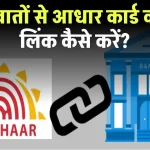 Bank Account Aadhar Card D-link: बैंक खातों से आधार कार्ड को डी-लिंक कैसे करें