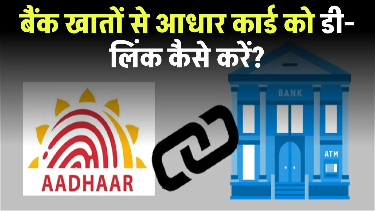 Bank Account Aadhar Card D-link: बैंक खातों से आधार कार्ड को डी-लिंक कैसे करें