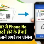 Aadhar Card Update: आधार से Phone No रज‍िस्टर्ड होने के हैं कई फायदे, जानें अपडेशन प्रोसेस