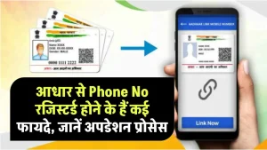 Aadhar Card Update: आधार से Phone No रज‍िस्टर्ड होने के हैं कई फायदे, जानें अपडेशन प्रोसेस