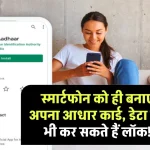 M-aadhar App: स्मार्टफोन को ही बनाएं अपना आधार कार्ड, डेटा को भी कर सकते हैं लॉक