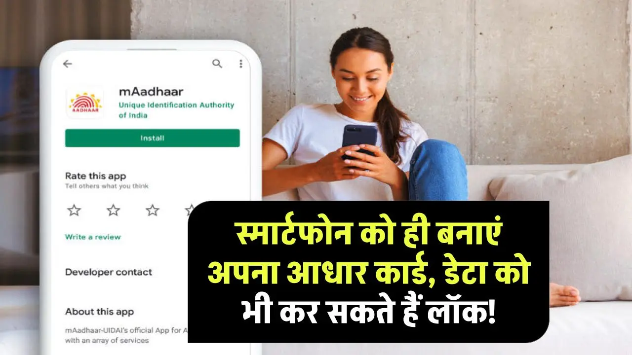 M-aadhar App: स्मार्टफोन को ही बनाएं अपना आधार कार्ड, डेटा को भी कर सकते हैं लॉक