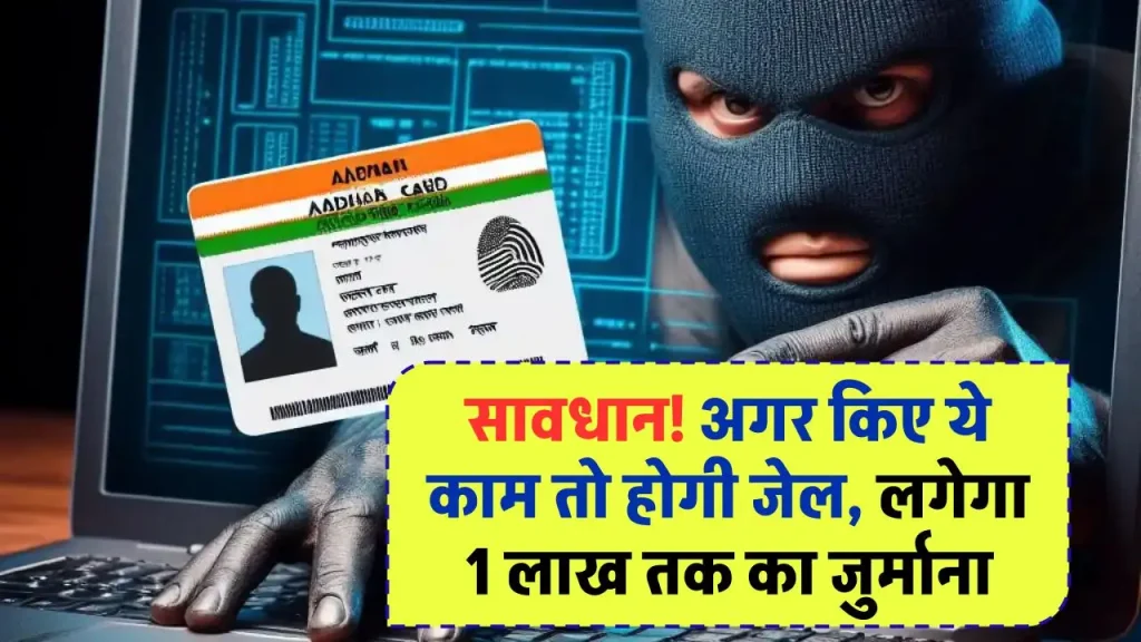 Aadhar Card News: सावधान! अगर किए ये काम तो होगी जेल, लगेगा 1 लाख तक का जुर्माना