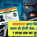 Aadhar Card News: सावधान! अगर किए ये काम तो होगी जेल, लगेगा 1 लाख तक का जुर्माना