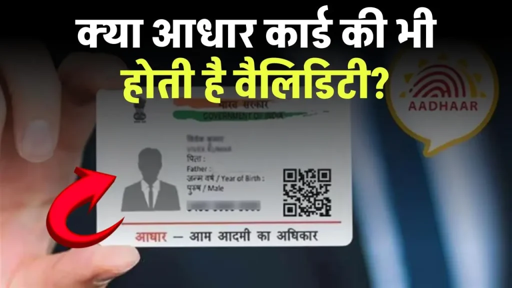 Aadhaar Card: आधार कार्ड की भी होती है वैलिडिटी? जानिए कब तक रहता है ये वैध